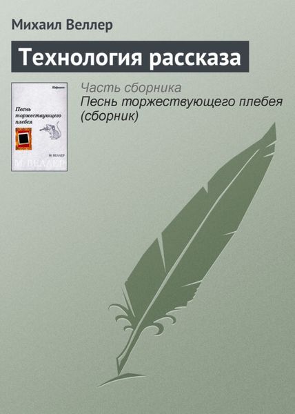 Обложка книги  «Технология рассказа»