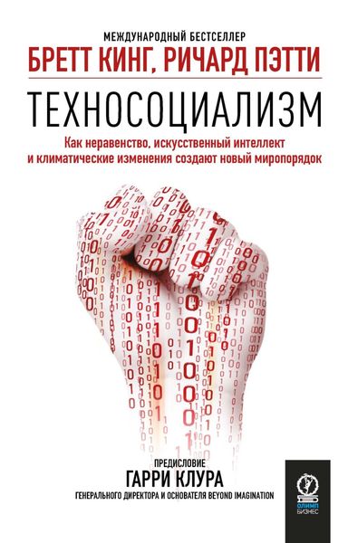 Обложка книги  «Техносоциализм. Как неравенство, искусственный интеллект и климатические изменения создают новый миропорядок»