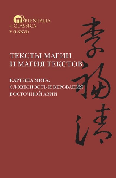 Обложка книги «Тексты магии и магия текстов: картина мира, словесность и верования Восточной Азии»