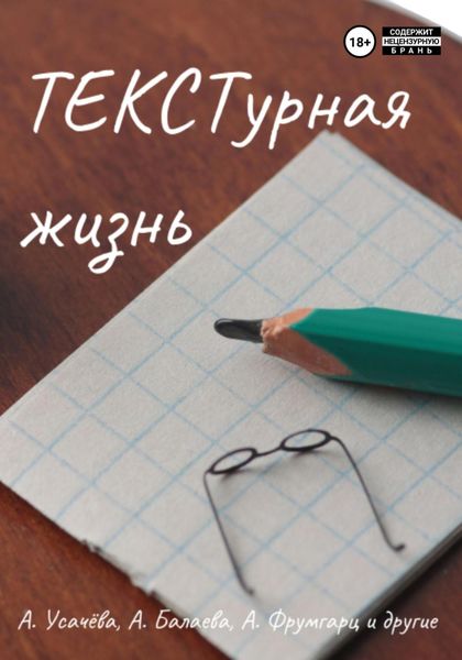 Обложка книги  «ТЕКСТурная жизнь»