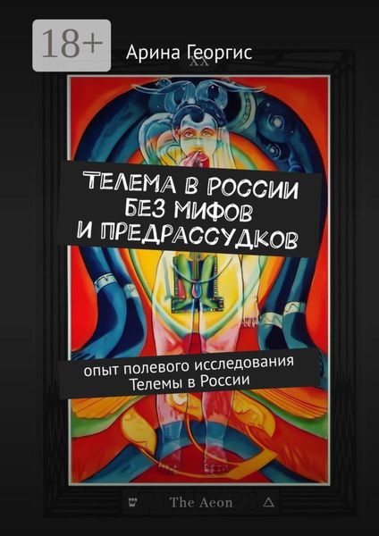 Обложка книги  «Телема в России без мифов и предрассудков. Опыт полевого исследования Телемы в России»