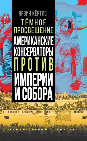 Обложка книги  «Темное просвещение. Американские консерваторы против Империи и Собора»