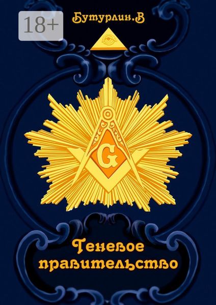 Обложка книги  «Теневое правительство»
