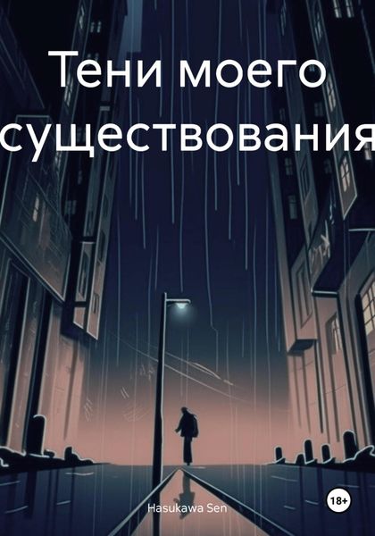 Обложка книги «Тени моего существования»