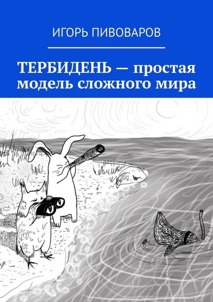 Обложка книги  «ТЕРБИДЕНЬ – простая модель сложного мира»