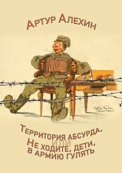 Обложка книги  «Территория абсурда, или Не ходите дети в армии гулять»