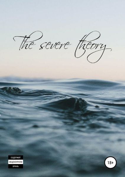 Обложка книги  «The Severe Theory»