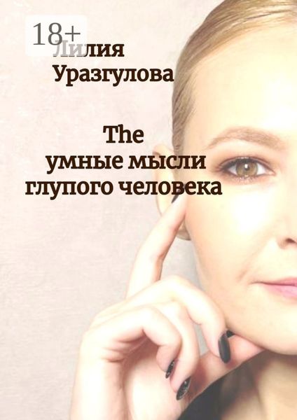 Обложка книги  «The умные мысли глупого человека»