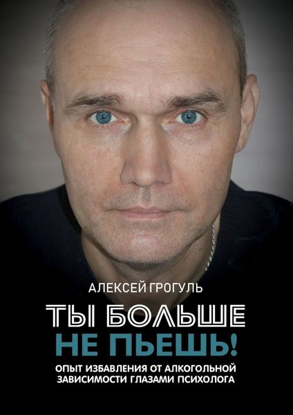 Обложка книги  «Ты больше не пьешь! Опыт избавления от алкогольной зависимости глазами психолога»