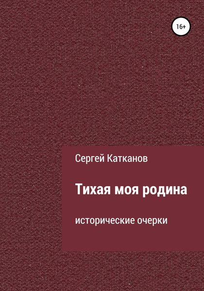 Обложка книги «Тихая моя родина»