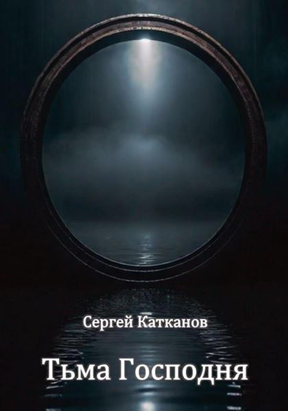 Обложка книги  «Тьма Господня»