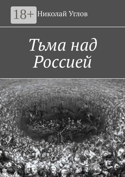 Обложка книги «Тьма над Россией»