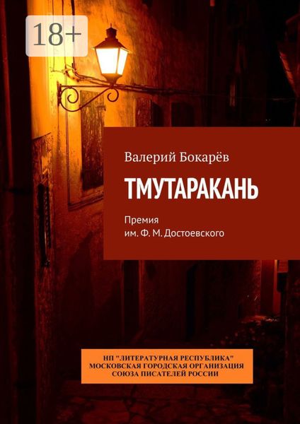 Обложка книги  «Тмутаракань. Премия им. Ф. М. Достоевского»