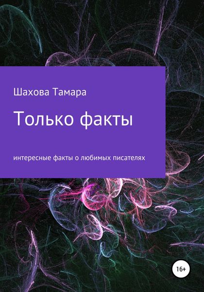 Обложка книги  «Только факты»