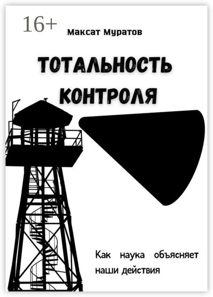 Обложка книги  «Тотальность контроля. Как наука объясняет наши действия»