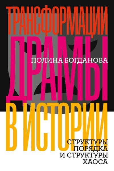 Обложка книги  «Трансформации драмы в истории. Структуры порядка и структуры хаоса»