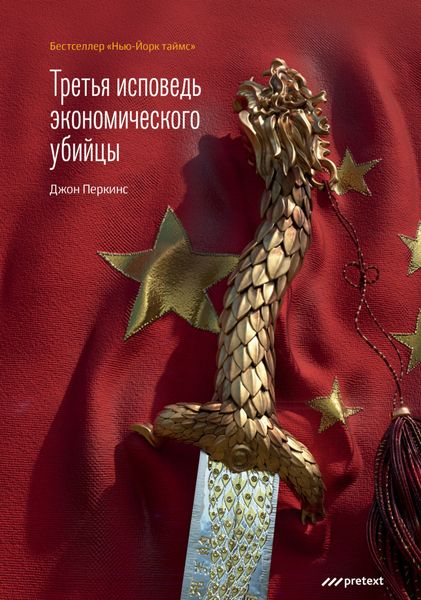 Обложка книги  «Третья исповедь экономического убийцы»
