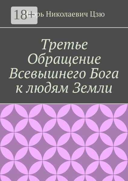Обложка книги  «Третье обращение всевышнего бога к людям Земли»