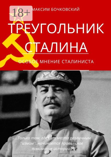Обложка книги «Треугольник Сталина. Особое мнение сталиниста»
