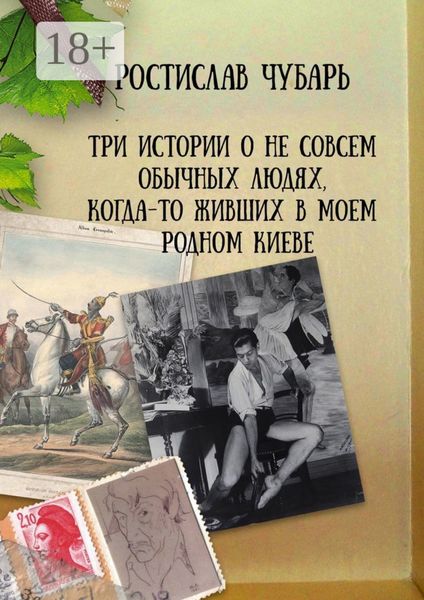 Обложка книги  «Три истории о не совсем обычных людях, когда-то живших в моем родном Киеве»