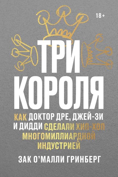 Обложка книги  «Три короля. Как Доктор Дре, Джей-Зи и Дидди сделали хип-хоп многомиллиардной индустрией»