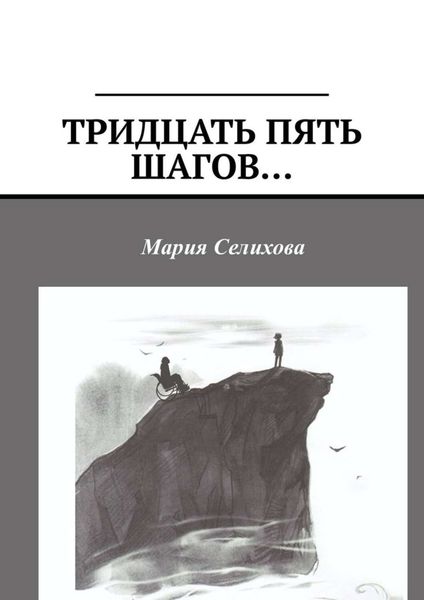 Обложка книги  «Тридцать пять шагов…»