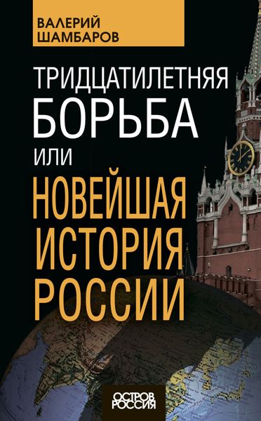 Обложка книги «Тридцатилетняя борьба, или Новейшая история России»