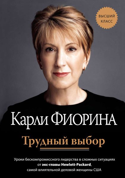 Обложка книги  «Трудный выбор: уроки бескомпромиссного лидерства в сложных ситуациях от экс-главы Hewlett-Packard»