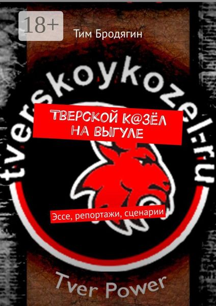 Обложка книги  «Тверской К@зёл на выгуле. Эссе, репортажи, сценарии»