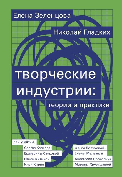 Обложка книги  «Творческие индустрии: теории и практики»