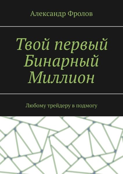 Обложка книги  «Твой первый Бинарный Миллион. Любому трейдеру в подмогу»