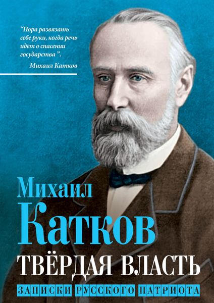 Обложка книги  «Твёрдая власть. Записки русского патриота»