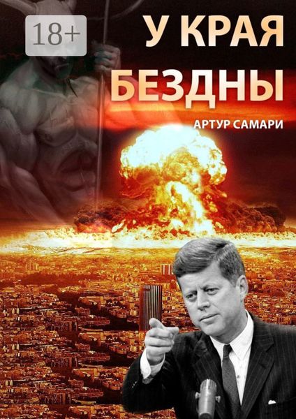 Обложка книги  «У края бездны»