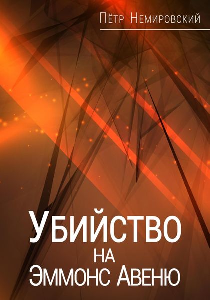 Обложка книги  «Убийство на Эммонс Авеню»