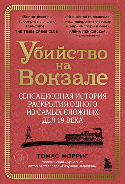 Обложка книги  «Убийство на вокзале. Сенсационная история раскрытия одного из самых сложных дел 19 века»