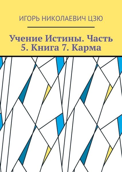 Обложка книги  «Учение Истины. Часть 5. Книга 7. Карма»
