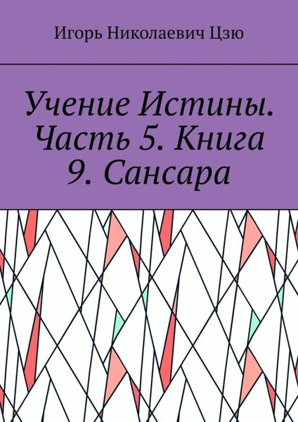 Обложка книги  «Учение Истины. Часть 5. Книга 9. Сансара»