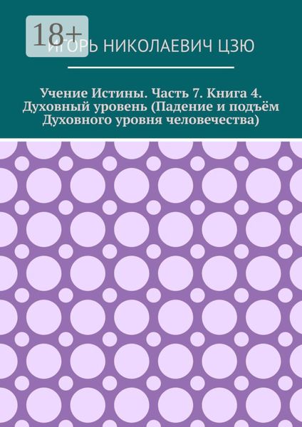 Обложка книги  «Учение истины. Часть 7. Книга 4. Духовный уровень (Падение и подъём духовного уровня человечества)»
