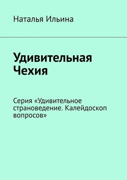 Обложка книги  «Удивительная Чехия. Серия «Удивительное страноведение. Калейдоскоп вопросов»»