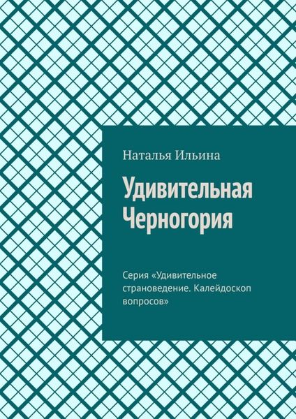 Обложка книги  «Удивительная Черногория. Серия «Удивительное страноведение. Калейдоскоп вопросов»»