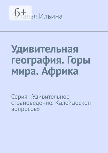 Обложка книги  «Удивительная география. Горы мира. Африка. Серия «Удивительное страноведение. Калейдоскоп вопросов»»