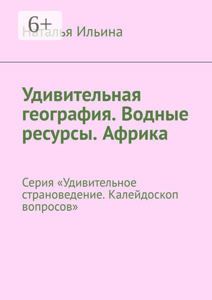Обложка книги  «Удивительная география. Водные ресурсы. Африка. Серия «Удивительное страноведение. Калейдоскоп вопросов»»