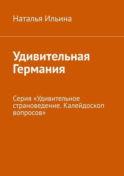 Обложка книги  «Удивительная Германия. Серия «Удивительное страноведение. Калейдоскоп вопросов»»
