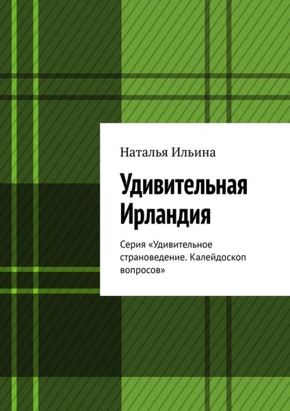 Обложка книги  «Удивительная Ирландия. Серия «Удивительное страноведение. Калейдоскоп вопросов»»