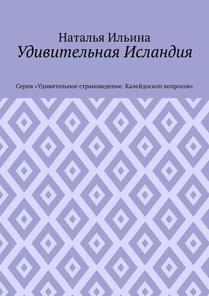 Обложка книги  «Удивительная Исландия. Серия «Удивительное страноведение. Калейдоскоп вопросов»»