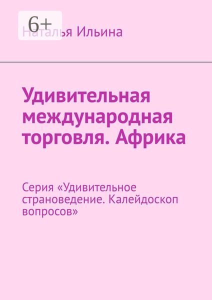Обложка книги  «Удивительная международная торговля. Африка. Серия «Удивительное страноведение. Калейдоскоп вопросов»»