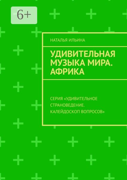 Обложка книги  «Удивительная музыка мира. Африка. Серия «Удивительное страноведение. Калейдоскоп вопросов»»