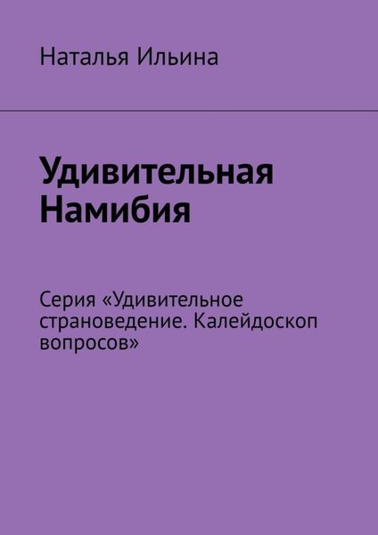 Обложка книги  «Удивительная Намибия. Серия «Удивительное страноведение. Калейдоскоп вопросов»»