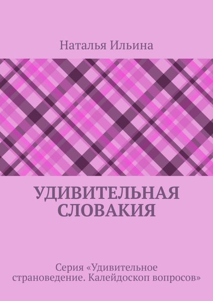Обложка книги  «Удивительная Словакия. Серия «Удивительное страноведение. Калейдоскоп вопросов»»