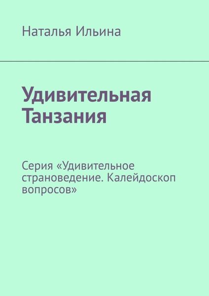 Обложка книги  «Удивительная Танзания. Серия «Удивительное страноведение. Калейдоскоп вопросов»»